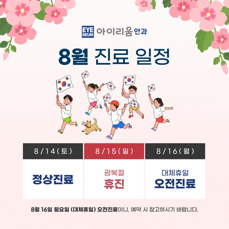 8월 16일(대체휴일) 오전 정상진료_아이리움안과