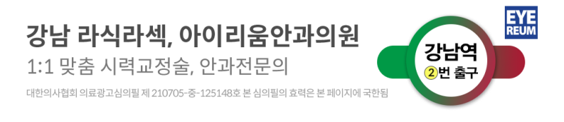 강남안과추천 [스마일라식 편]