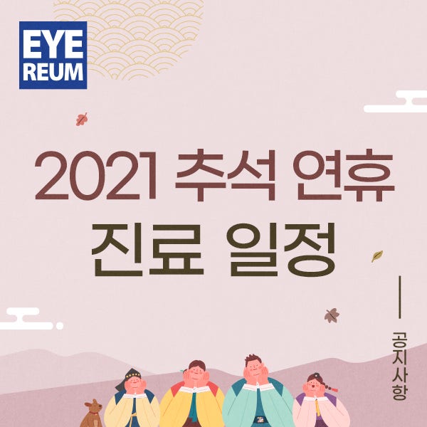 추석 안과 찾는다면? 2021 추석연휴 진료일정!