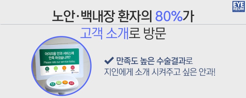 백내장수술병원, 노안교정수술 똑똑히 고르는 법!