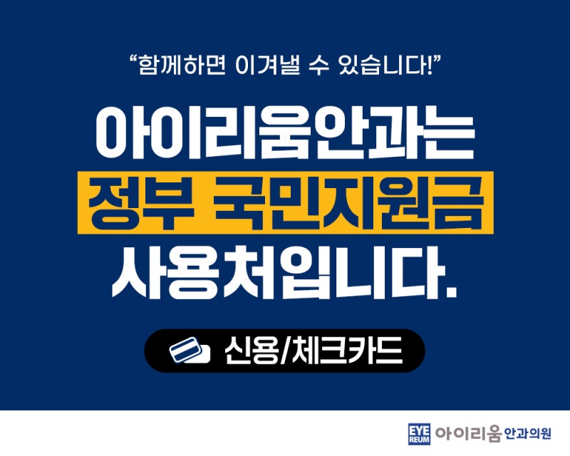 코로나 상생 국민지원금 아이리움안과 사용 가능 안내!