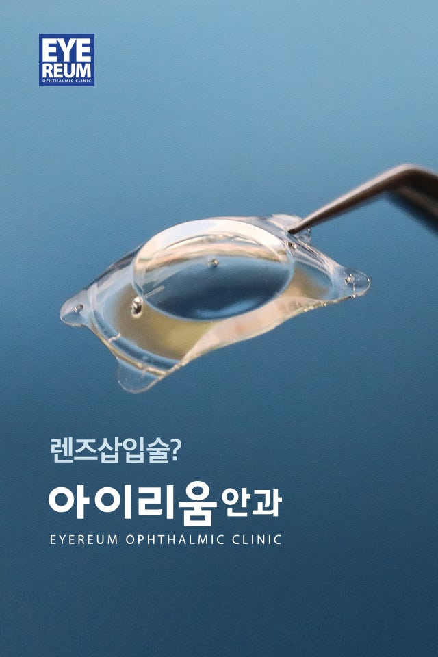렌즈삽입술비용 어디서 알아볼까?