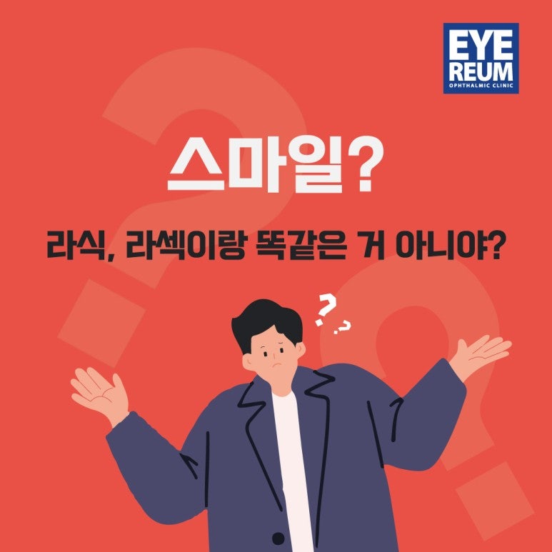 스마일 라섹 어떤 수술이 더 좋을까