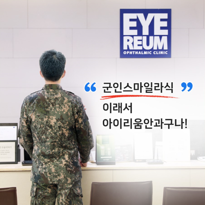 군인스마일라식 자주 묻는 BEST 질문!