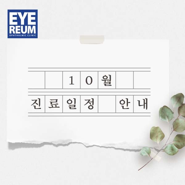 아이리움안과 10월 진료일정 안내