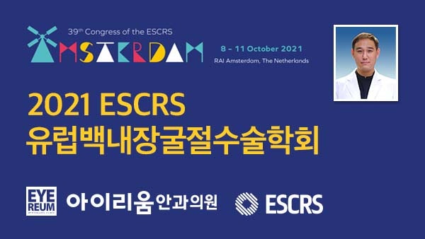 2021 ESCRS(유럽백내장굴절수술학회) 스마일/노안수술 아이리움안과 강연