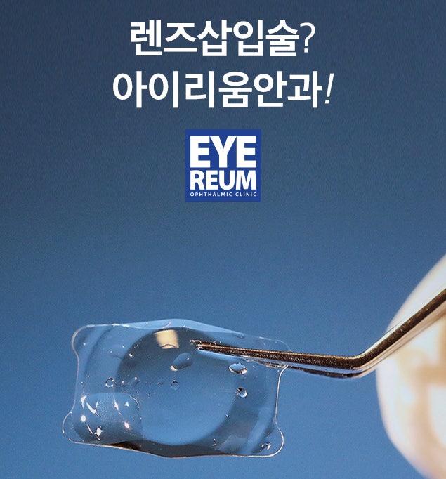렌즈삽입술 회복기간, 물구나무서기 안되나요?