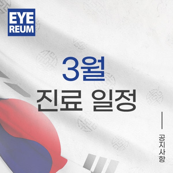 아이리움안과 3월 진료일정 안내(3/1(화), 3/9(수) 휴진)