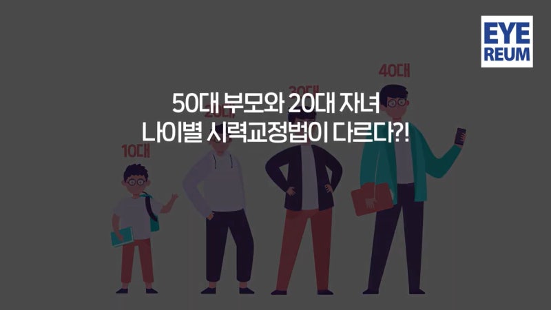 50대 시력교정, 20대 라식과 어떻게 다를까