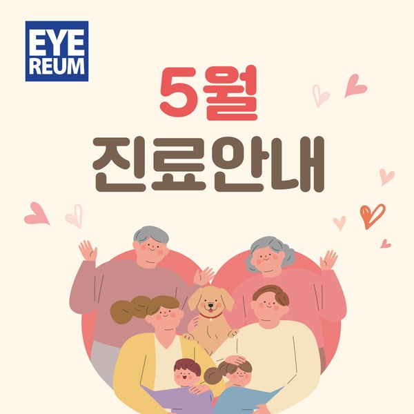 아이리움안과 5/4(수)오전진료,5/5(목)휴진 안내