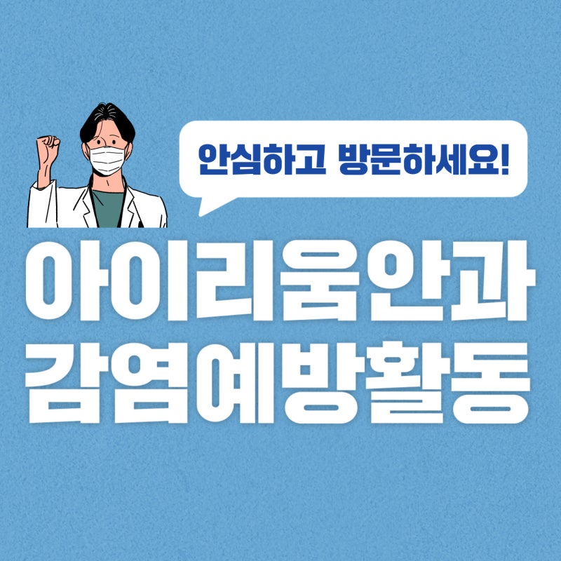 안심하고 진료받을 수 있도록 - 아이리움안과 감염예방 활동 안내 (2022년 4월 기준)