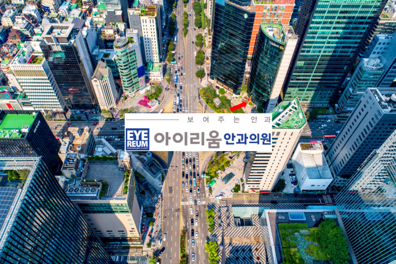 강남스마일라식은? 아이리움안과 로우에너지스마일이다!