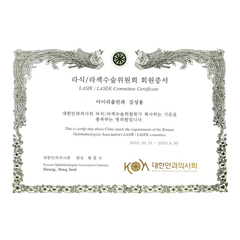 대한안과의사회 '라식/라섹수술 병의원' 회원-아이리움안과의원