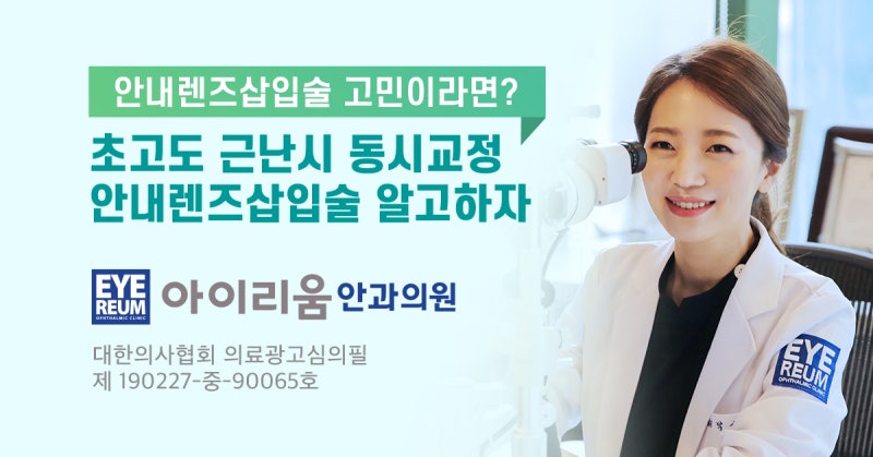 강남 렌즈삽입술, 렌즈삽입술 병원으로 유명한 아이리움안과
