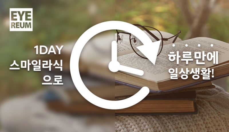 라식 나이, 원데이라식 고려한다면?