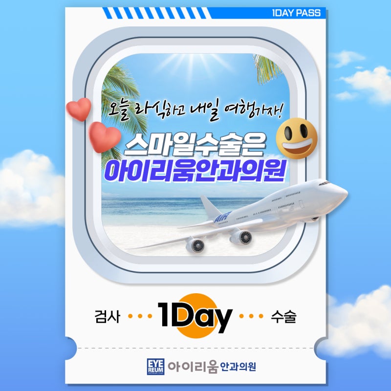 스마일라식 회복, 정말 하루만에 가능할까