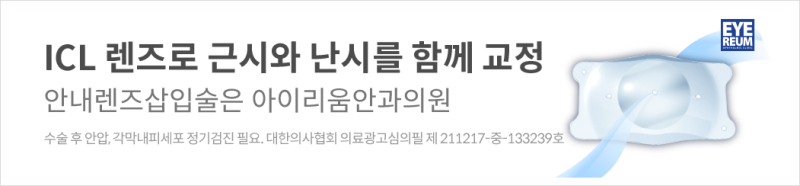 ICL렌즈삽입술, 1:1 맞춤수술 왜 중요한가요?