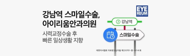 강남안과추천 - 스마일라식 수술 결과가 좋은 안과