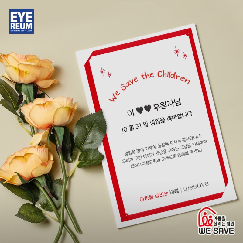 10월에도 아이리움안과X세이브더칠드런 함께해요 :)