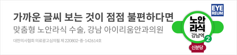 노안교정수술, 먼거리도 가까운거리도 한번에! -프레즈비맥스노안라식-