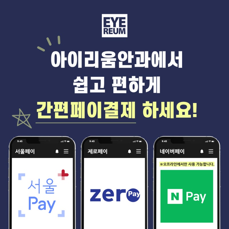 서울페이 사용 가능한 강남안과? 아이리움안과