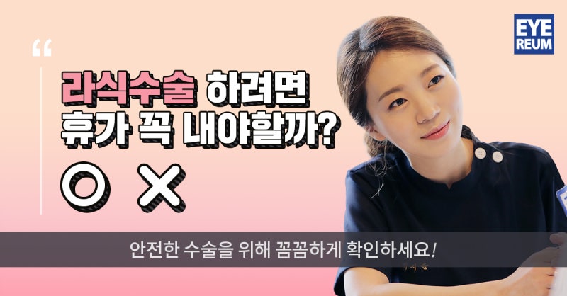 스마일라식 추천(군인,직장인,대학생,수험생 필독)