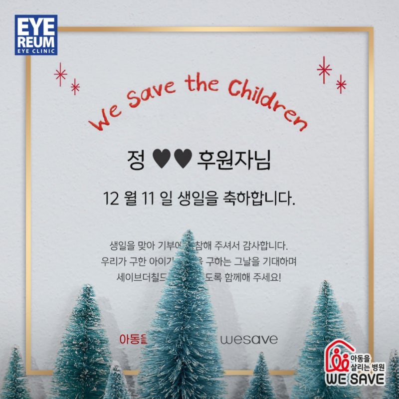 2022년 마지막 12월, 세이브더칠드런과 함께하는 아이리움 안과