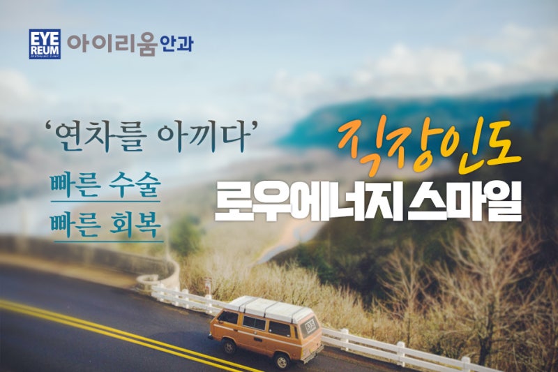 강남 스마일라식하면? 로우에너지스마일!
