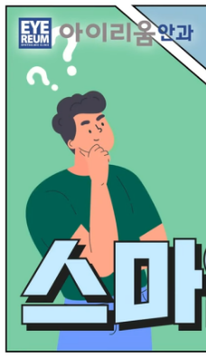 스마일라식 라섹 차이, 이렇게 비교했어요