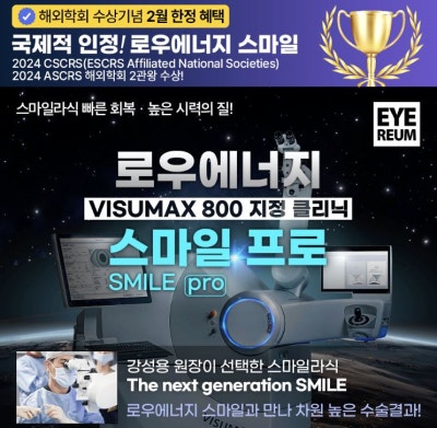 스마일수술, 빠른 회복 & 시력의 질 향상 생각한다면?
