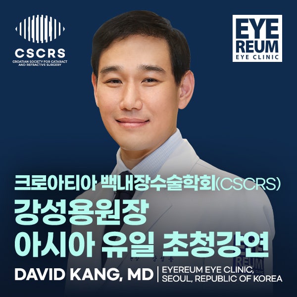 플라즈마 스마일라식 크로아티아 백내장굴절수술학회 👉아이리움안과 강성용 원장, 아시아 유일 초청강연 예정