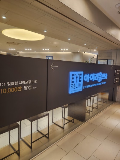 강남스마일안과후기 아이리움 할인, 예약, 쉽게가는법 꿀팁 사진 3