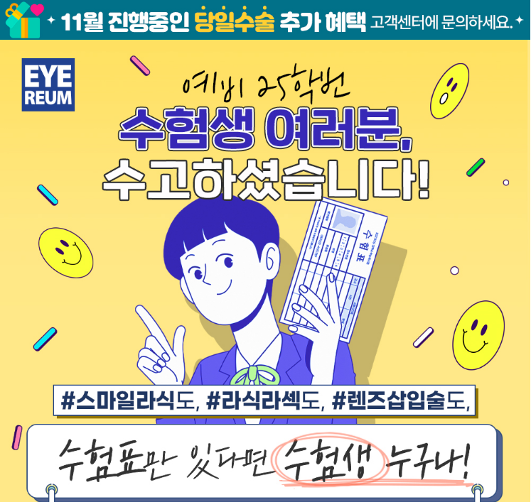 수험생라식·스마일라식 수험표이벤트 있나요?