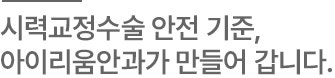 라섹수술가격 부담 줄이고, 필수검사 확인/강남라섹안과편