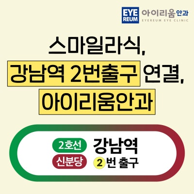 강남 스마일라식 가격 안과예약 후기정보 사진 2