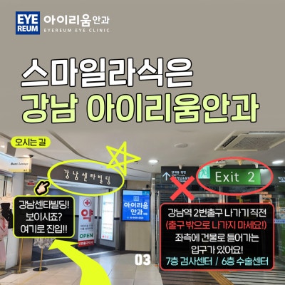 강남 스마일라식 가격 안과예약 후기정보