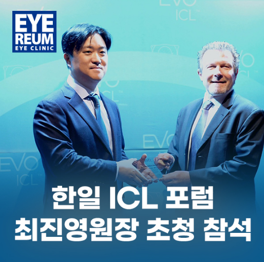 ICL렌즈삽입술 글로벌 협약 아이리움안과_한일ICL포럼 참석