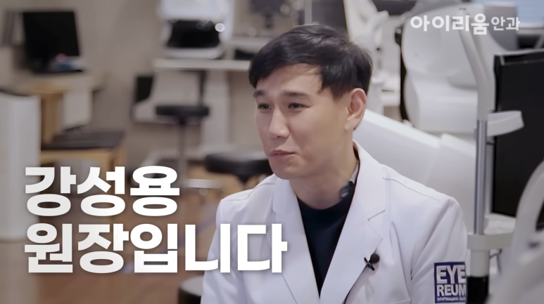 강남역 스마일라식 병원 강성용 원장 "저는 이렇게 스마일수술해요"