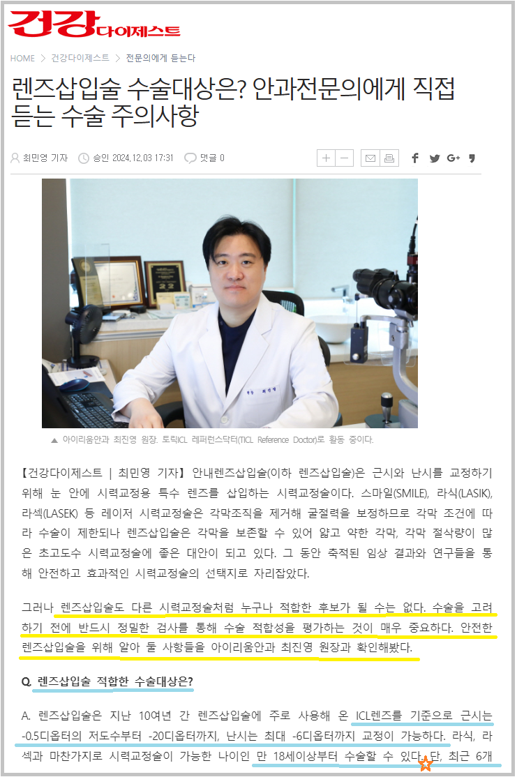 렌즈삽입술주의사항 [토릭icl 레퍼런스닥터 최진영 안과전문의]