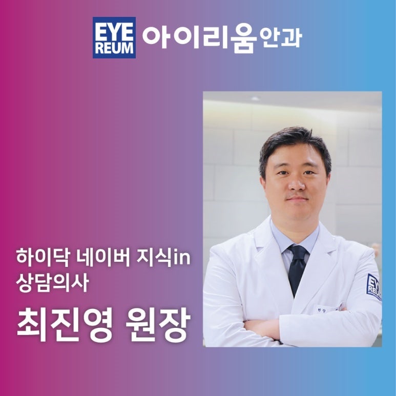 강남렌즈삽입술 네이버지식인Q&A 1) 렌즈삽입술 영구적일까 2) 군입대전 수술? [토릭ICL레퍼런스 닥터 답변]