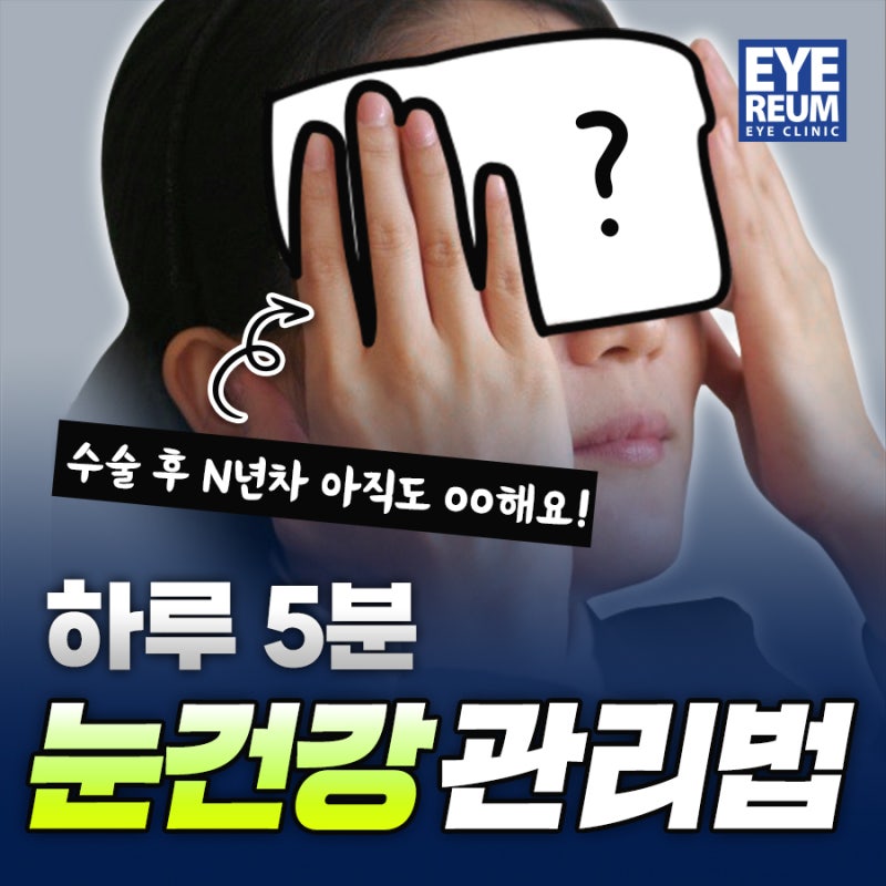 안구건조증 치료 ☞ 수술 후 N년째 한다는 '이것'은?