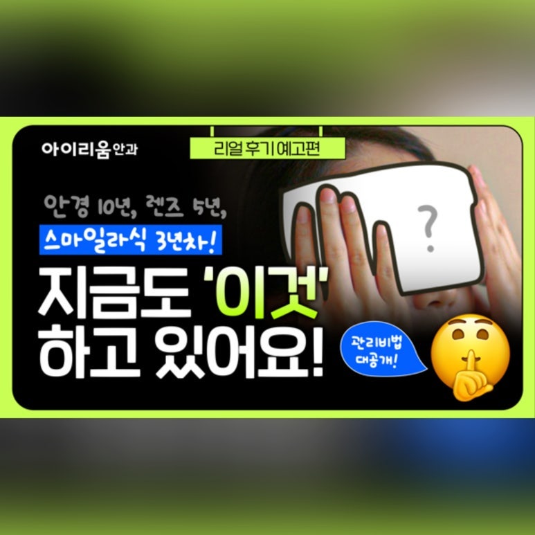 스마일라식 후 관리 - 수술 전에 미리 봐도 좋아요!