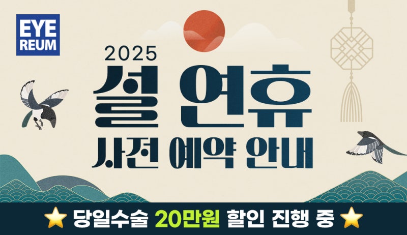 2025 설연휴 시력교정술 사전예약 안내