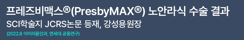 [아이리움] 40대 라식 프리미엄 노안교정술 사진 15