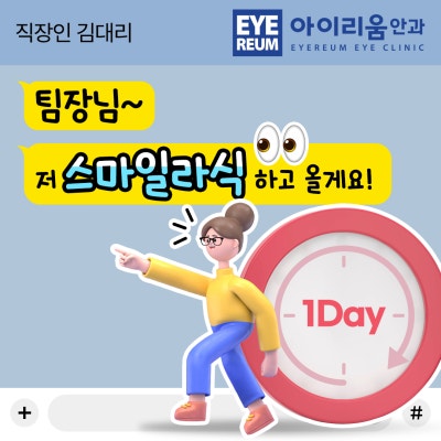 5월 연휴 시력교정술 사전예약중(5/1-5/3 검사, 수술 가능)