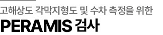 ★아이리움안과 검사비 무료★기간한정 사진 4