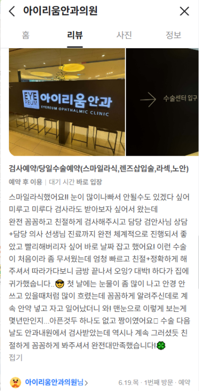 스마일라식후기 (+스마일프로후기) 6월 3-4주차 내돈내산 네이버리뷰 사진 5