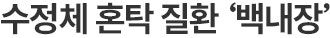 40-50대 시력불편, 노안교정 방법(노안라식, 노안렌즈삽입술 등) 사진 19