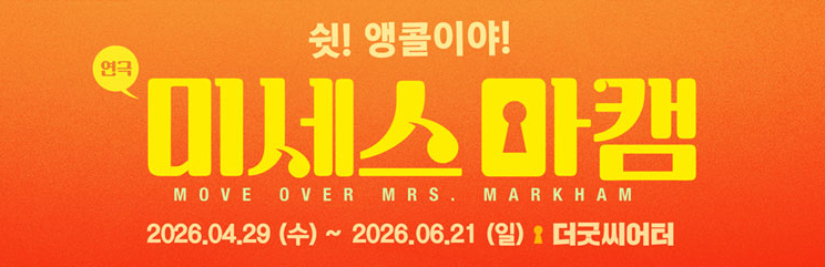 연극 〈미세스 마캠〉 아이리움안과 고객 초대 이벤트