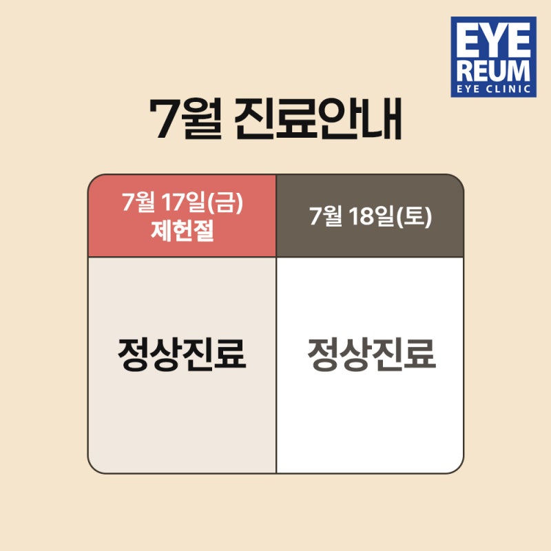 스마일라식하기 좋은날? -아이리움안과 7월 진료일정, 검사비무료(~8.15)- 사진 3